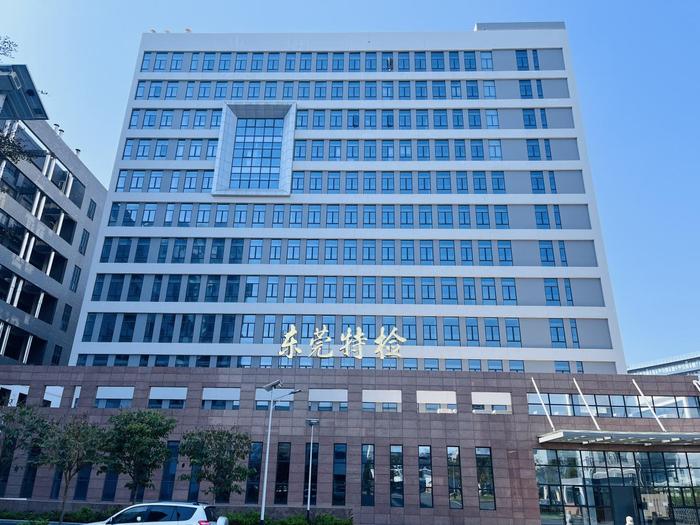 兴宾广东省特种设备检测研究院东莞检测院实验室设备及配套服务项目